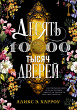 Десять тысяч дверей