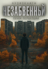 Незабвенный