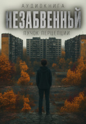 Незабвенный