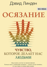 Осязание. Чувство, которое делает нас людьми