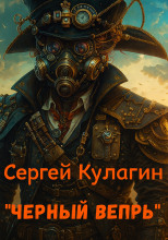 Чёрный вепрь