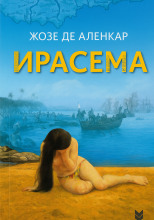 Ирасема