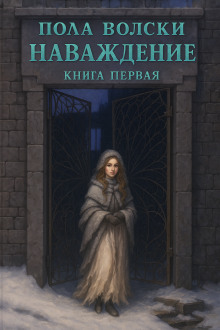 Наваждение. Книга 1