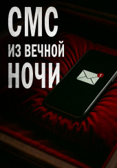 СМС из вечной ночи