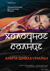 Холодное солнце