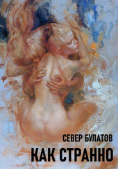 Как странно