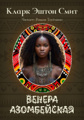 Венера Азомбейская