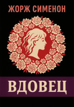 Вдовец