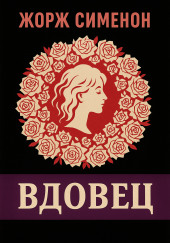 Вдовец