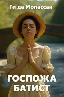 Госпожа Батист