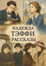 Рассказы