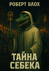 Тайна Себека