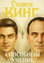 Способный ученик