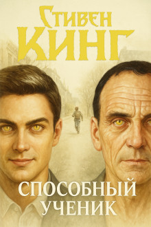 Способный ученик