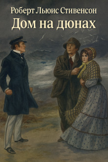 Дом на дюнах