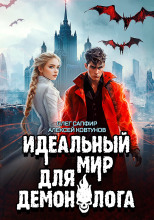 Идеальный мир для Демонолога 6