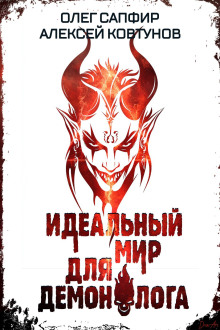Идеальный мир для Демонолога 7