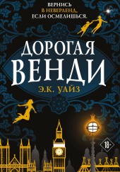 Дорогая Венди