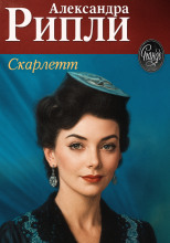 Скарлетт