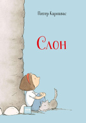 Слон