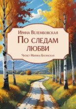 По следам любви