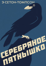 Серебряное Пятнышко