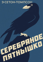 Серебряное Пятнышко