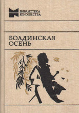 Болдинская бессонница