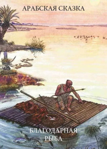 Благодарная рыба