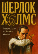 Шерлок Холмс и Золотая Птица