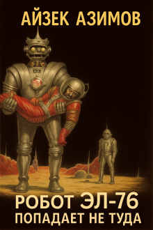 Робот ЭЛ-76 попадает не туда