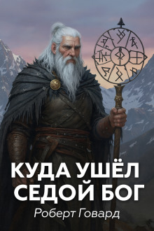 Куда ушел седой Бог