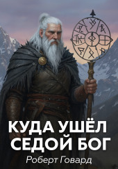 Куда ушел седой Бог