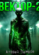 Вектор-2