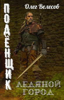 Подёнщик. Ледяной город