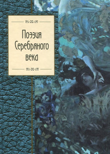 Сборник стихов - Поэты Серебряного века