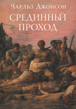 Срединный проход