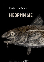 Незримые