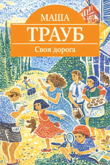 Своя дорога