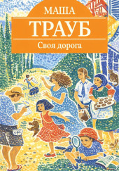 Своя дорога