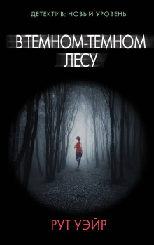 В тёмном-тёмном лесу