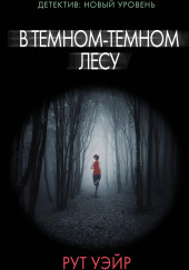 В тёмном-тёмном лесу