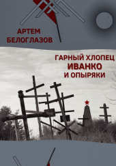 Гарный хлопец Иванко и опыряки