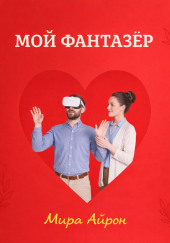 Мой фантазер