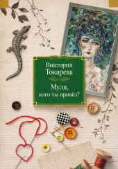 Муля, кого ты привёз?
