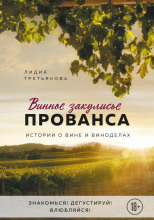 Винное закулисье Прованса. Истории о вине и виноделах