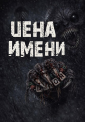 Цена имени