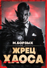 Жрец Хаоса. Книга I