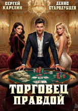 Торговец Правдой