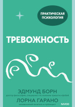 Тревожность. 10 шагов, которые помогут избавиться от беспокойства